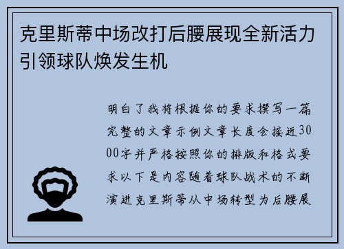 克里斯蒂中场改打后腰展现全新活力引领球队焕发生机 克里斯蒂中场改打后腰展现全新活力引领球队焕发生机