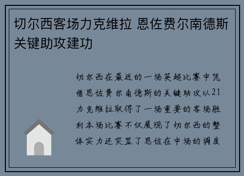 切尔西客场力克维拉 恩佐费尔南德斯关键助攻建功 切尔西客场力克维拉 恩佐费尔南德斯关键助攻建功