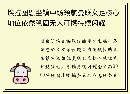 埃拉图恩坐镇中场领航曼联女足核心地位依然稳固无人可撼持续闪耀