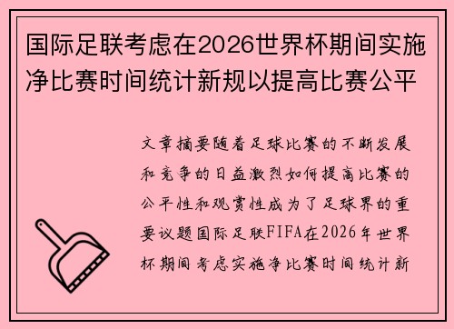 国际足联考虑在2026世界杯期间实施净比赛时间统计新规以提高比赛公平性