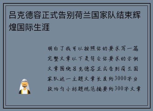 吕克德容正式告别荷兰国家队结束辉煌国际生涯