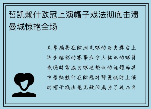 哲凯赖什欧冠上演帽子戏法彻底击溃曼城惊艳全场 哲凯赖什欧冠上演帽子戏法彻底击溃曼城惊艳全场