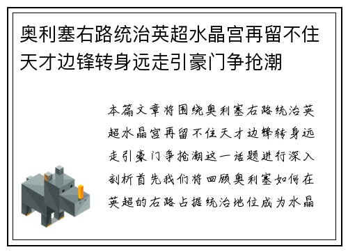 奥利塞右路统治英超水晶宫再留不住天才边锋转身远走引豪门争抢潮