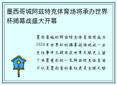 墨西哥城阿兹特克体育场将承办世界杯揭幕战盛大开幕