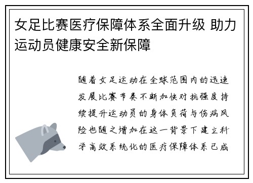 女足比赛医疗保障体系全面升级 助力运动员健康安全新保障