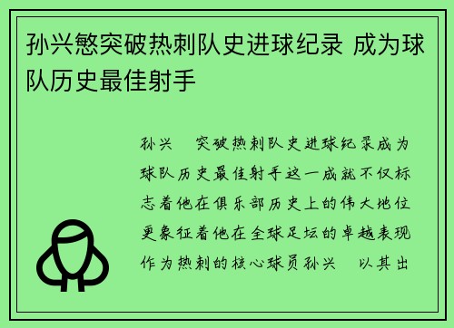 孙兴慜突破热刺队史进球纪录 成为球队历史最佳射手