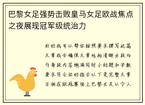 巴黎女足强势击败皇马女足欧战焦点之夜展现冠军级统治力