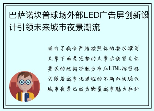 巴萨诺坎普球场外部LED广告屏创新设计引领未来城市夜景潮流 巴萨诺坎普球场外部LED广告屏创新设计引领未来城市夜景潮流