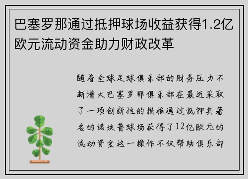 巴塞罗那通过抵押球场收益获得1.2亿欧元流动资金助力财政改革