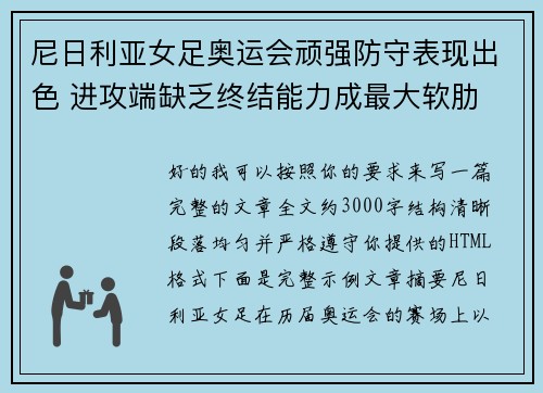 尼日利亚女足奥运会顽强防守表现出色 进攻端缺乏终结能力成最大软肋
