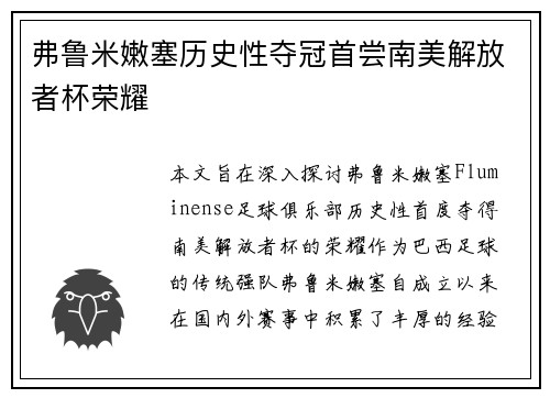 弗鲁米嫩塞历史性夺冠首尝南美解放者杯荣耀 弗鲁米嫩塞历史性夺冠首尝南美解放者杯荣耀