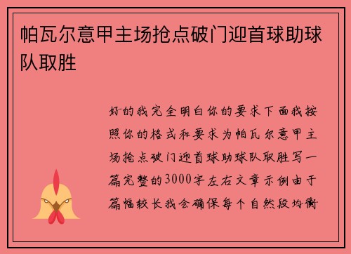 帕瓦尔意甲主场抢点破门迎首球助球队取胜 帕瓦尔意甲主场抢点破门迎首球助球队取胜