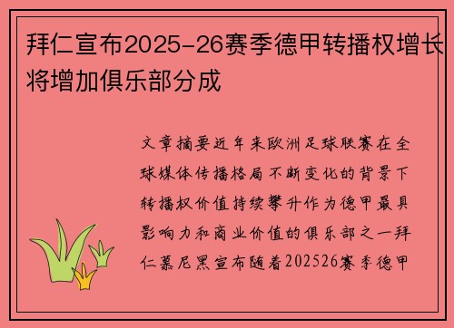 拜仁宣布2025-26赛季德甲转播权增长将增加俱乐部分成