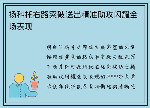扬科托右路突破送出精准助攻闪耀全场表现