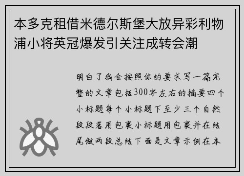本多克租借米德尔斯堡大放异彩利物浦小将英冠爆发引关注成转会潮