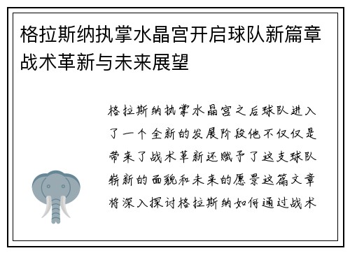 格拉斯纳执掌水晶宫开启球队新篇章战术革新与未来展望