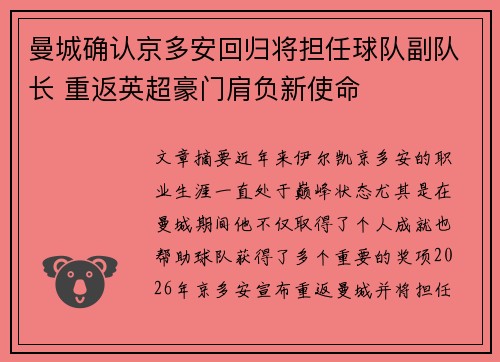 曼城确认京多安回归将担任球队副队长 重返英超豪门肩负新使命