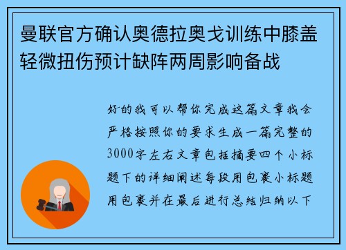 曼联官方确认奥德拉奥戈训练中膝盖轻微扭伤预计缺阵两周影响备战