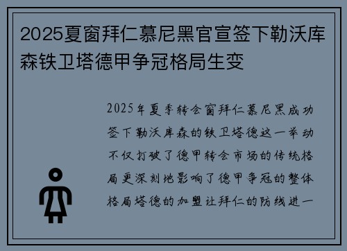 2025夏窗拜仁慕尼黑官宣签下勒沃库森铁卫塔德甲争冠格局生变
