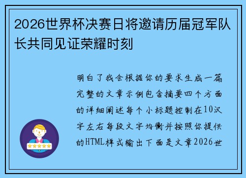 2026世界杯决赛日将邀请历届冠军队长共同见证荣耀时刻