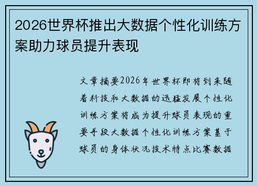 2026世界杯推出大数据个性化训练方案助力球员提升表现