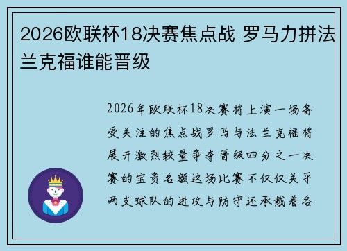 2026欧联杯18决赛焦点战 罗马力拼法兰克福谁能晋级