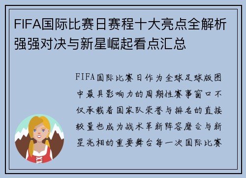 FIFA国际比赛日赛程十大亮点全解析强强对决与新星崛起看点汇总