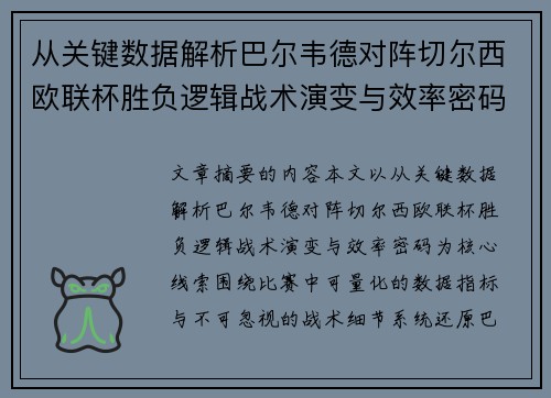从关键数据解析巴尔韦德对阵切尔西欧联杯胜负逻辑战术演变与效率密码