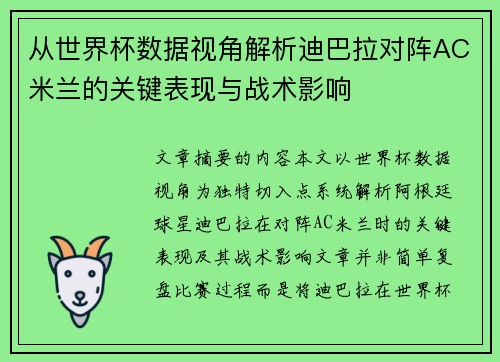 从世界杯数据视角解析迪巴拉对阵AC米兰的关键表现与战术影响