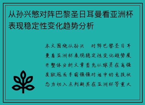 从孙兴慜对阵巴黎圣日耳曼看亚洲杯表现稳定性变化趋势分析