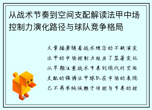 从战术节奏到空间支配解读法甲中场控制力演化路径与球队竞争格局