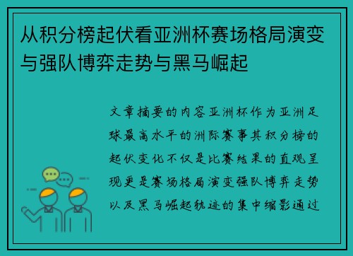 从积分榜起伏看亚洲杯赛场格局演变与强队博弈走势与黑马崛起 从积分榜起伏看亚洲杯赛场格局演变与强队博弈走势与黑马崛起