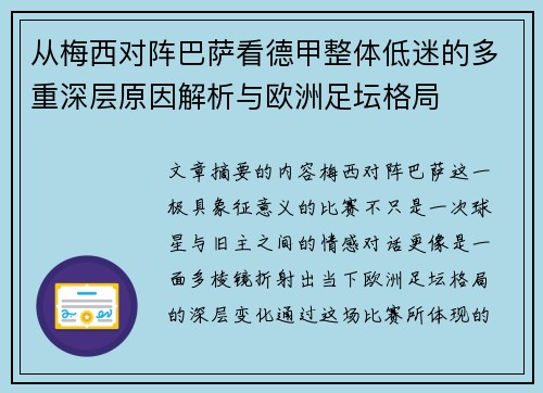 从梅西对阵巴萨看德甲整体低迷的多重深层原因解析与欧洲足坛格局