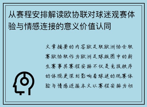 从赛程安排解读欧协联对球迷观赛体验与情感连接的意义价值认同