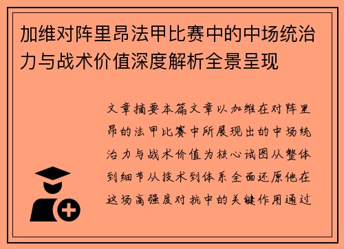 加维对阵里昂法甲比赛中的中场统治力与战术价值深度解析全景呈现 加维对阵里昂法甲比赛中的中场统治力与战术价值深度解析全景呈现