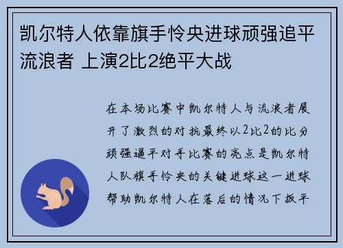 凯尔特人依靠旗手怜央进球顽强追平流浪者 上演2比2绝平大战 凯尔特人依靠旗手怜央进球顽强追平流浪者 上演2比2绝平大战