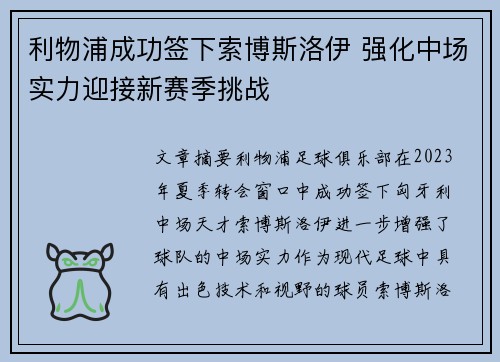 利物浦成功签下索博斯洛伊 强化中场实力迎接新赛季挑战