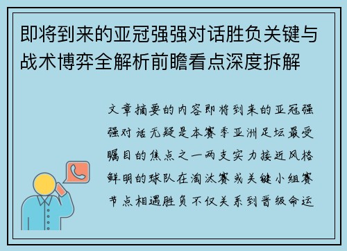 即将到来的亚冠强强对话胜负关键与战术博弈全解析前瞻看点深度拆解