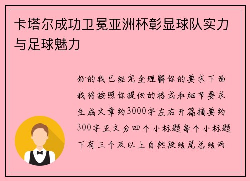 卡塔尔成功卫冕亚洲杯彰显球队实力与足球魅力