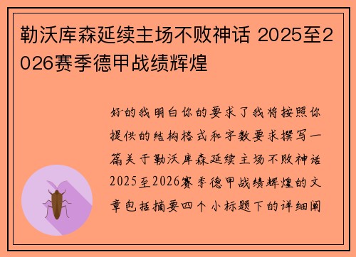 勒沃库森延续主场不败神话 2025至2026赛季德甲战绩辉煌 勒沃库森延续主场不败神话 2025至2026赛季德甲战绩辉煌