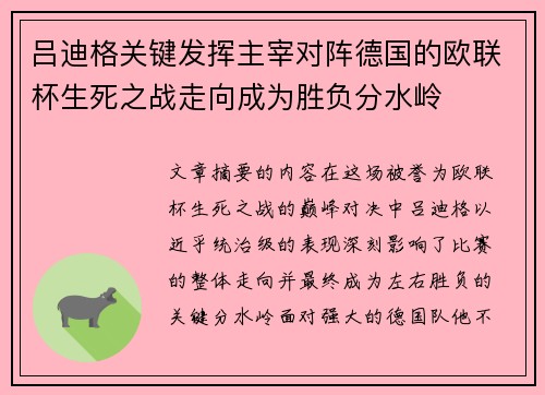 吕迪格关键发挥主宰对阵德国的欧联杯生死之战走向成为胜负分水岭
