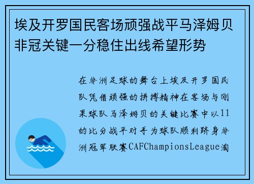 埃及开罗国民客场顽强战平马泽姆贝非冠关键一分稳住出线希望形势 埃及开罗国民客场顽强战平马泽姆贝非冠关键一分稳住出线希望形势