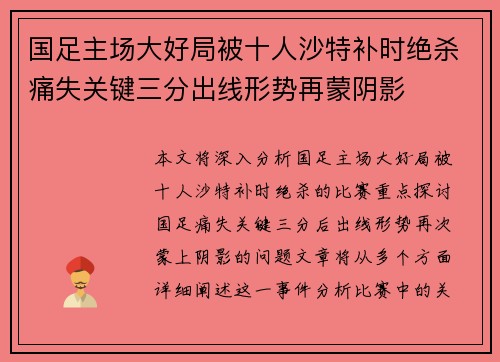 国足主场大好局被十人沙特补时绝杀痛失关键三分出线形势再蒙阴影 国足主场大好局被十人沙特补时绝杀痛失关键三分出线形势再蒙阴影
