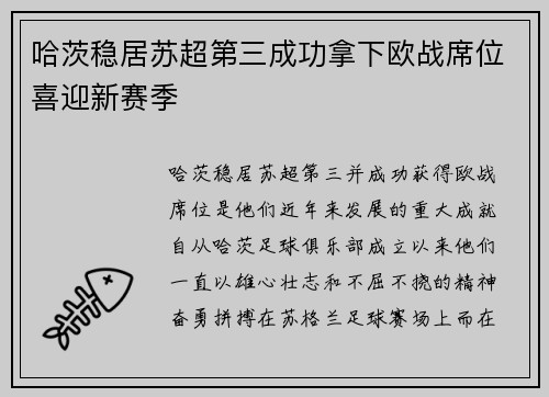 哈茨稳居苏超第三成功拿下欧战席位喜迎新赛季
