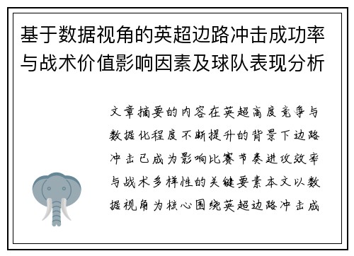基于数据视角的英超边路冲击成功率与战术价值影响因素及球队表现分析