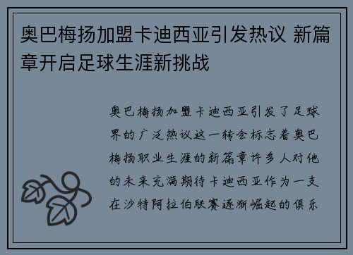 奥巴梅扬加盟卡迪西亚引发热议 新篇章开启足球生涯新挑战