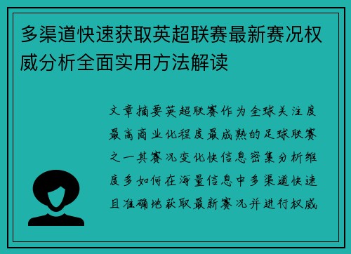 多渠道快速获取英超联赛最新赛况权威分析全面实用方法解读 多渠道快速获取英超联赛最新赛况权威分析全面实用方法解读