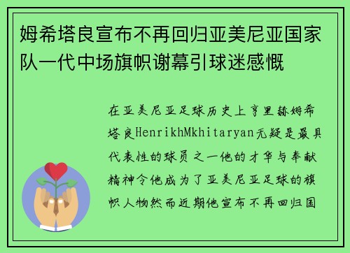 姆希塔良宣布不再回归亚美尼亚国家队一代中场旗帜谢幕引球迷感慨