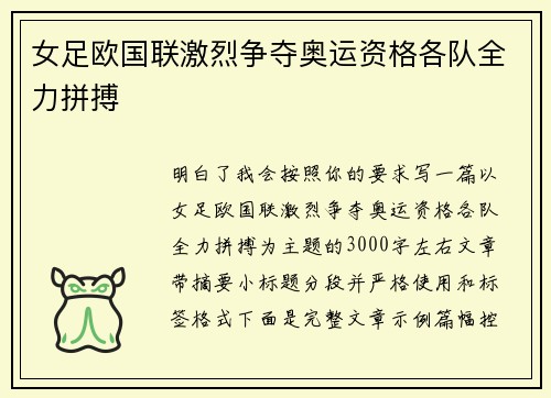 女足欧国联激烈争夺奥运资格各队全力拼搏