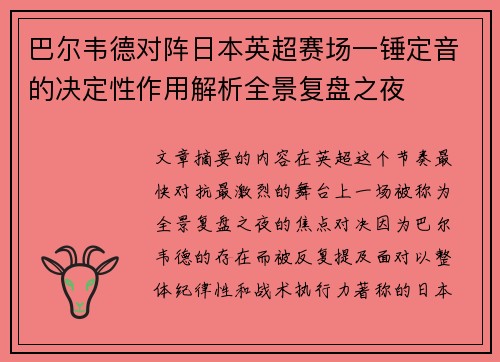巴尔韦德对阵日本英超赛场一锤定音的决定性作用解析全景复盘之夜